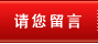 請(qǐng)您留言